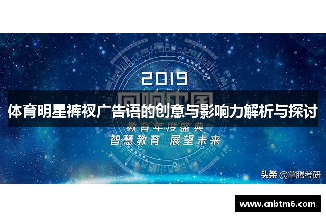 体育明星裤衩广告语的创意与影响力解析与探讨