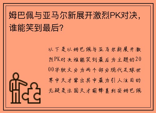 姆巴佩与亚马尔新展开激烈PK对决，谁能笑到最后？