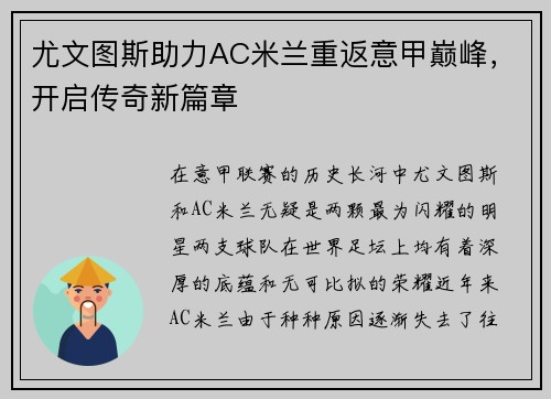 尤文图斯助力AC米兰重返意甲巅峰，开启传奇新篇章