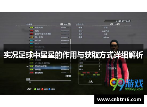 实况足球中星星的作用与获取方式详细解析