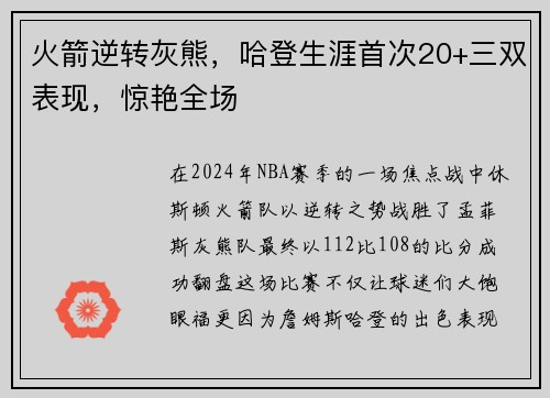 火箭逆转灰熊，哈登生涯首次20+三双表现，惊艳全场